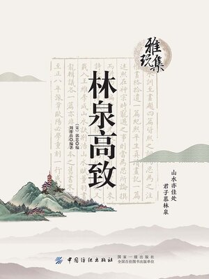 cover image of 林泉高致